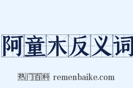 阿童木反义词是什么意思的图片